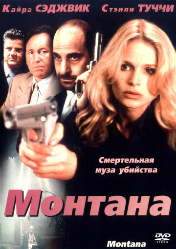 Монтана / Montana / 1998