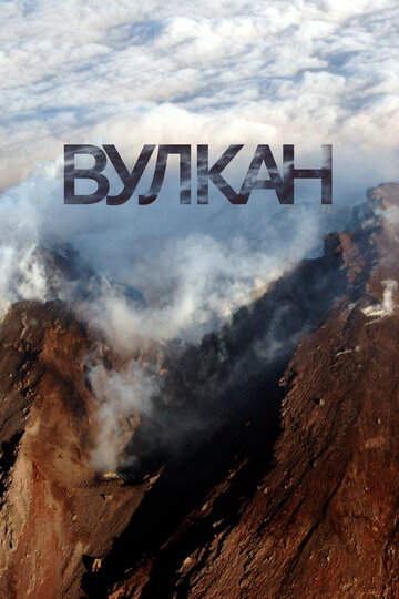 Вулкан / The Volcano / 2012