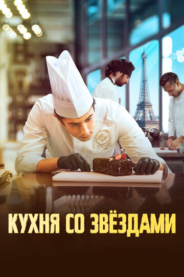 Кухня со звездами / À la belle étoile / 2023