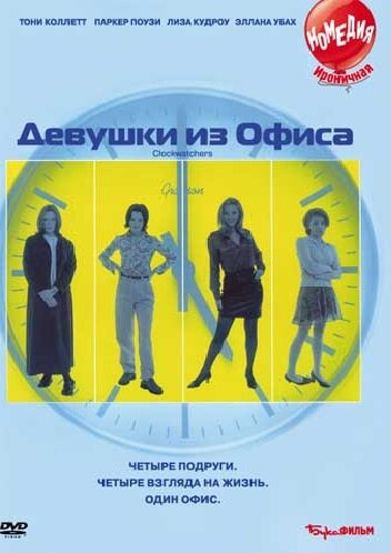 Девушки из офиса / Clockwatchers / 1997