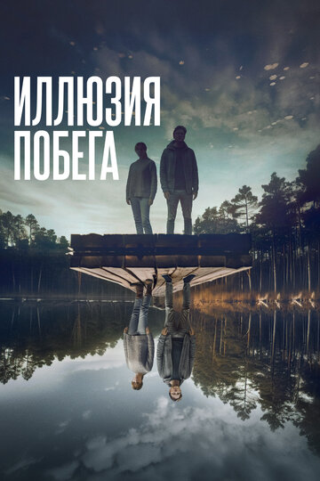 Иллюзия побега / Superposition / 2023