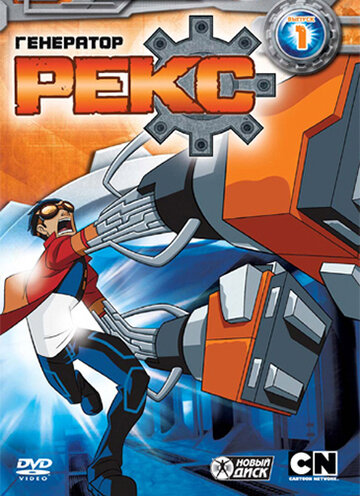 Генератор Рекс / Generator Rex / 2010