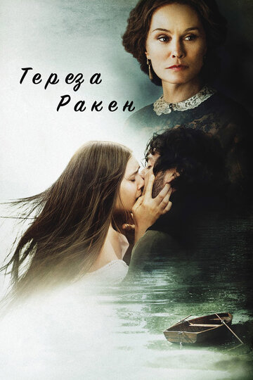 Тереза Ракен / In Secret / 2013