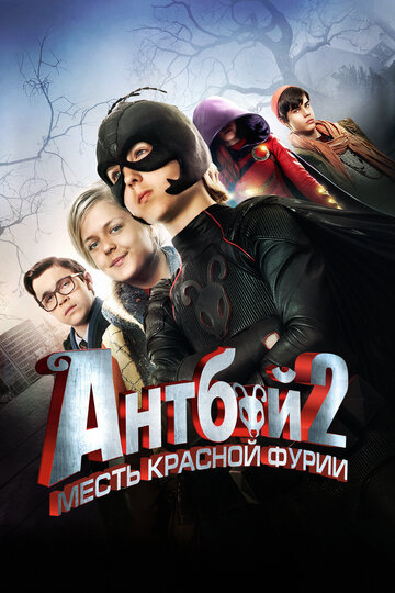 Антбой 2: Месть Красной Фурии / Antboy: Den Røde Furies hævn / 2014