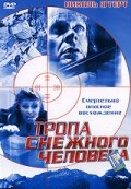 Тропа снежного человека / Snowman's Pass / 2004