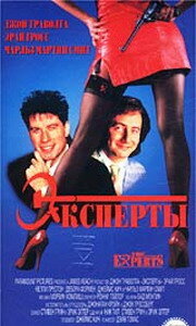 Эксперты / The Experts / 1989