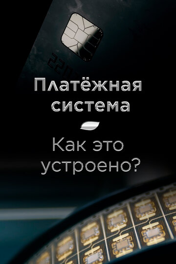 Платёжная система. Как это устроено? / Платёжная система. Как это устроено? / 2022