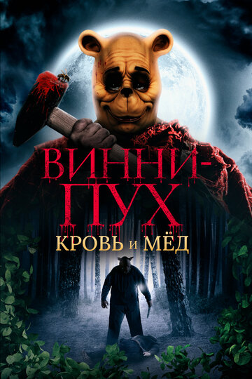 Винни Пух: Кровь и мёд / Winnie-the-Pooh: Blood and Honey / 2022