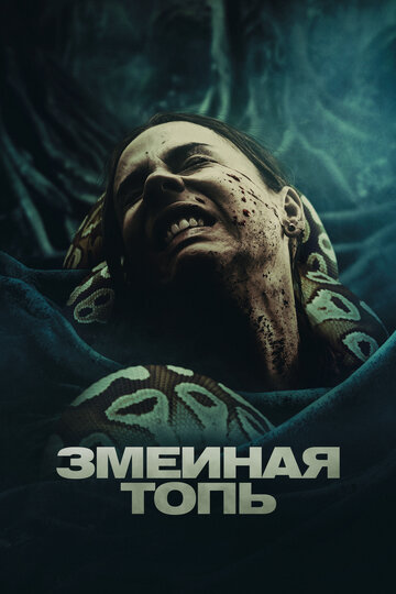 Змеиная топь / Quicksand / 2023