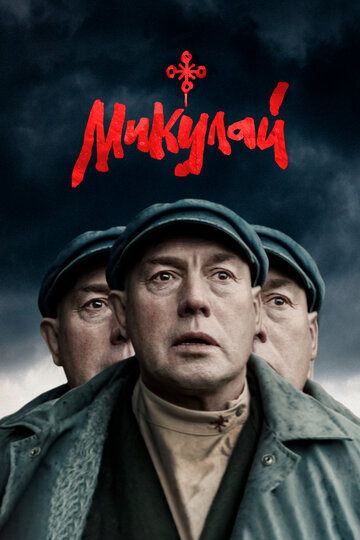 Микулай / Микулай / 2023