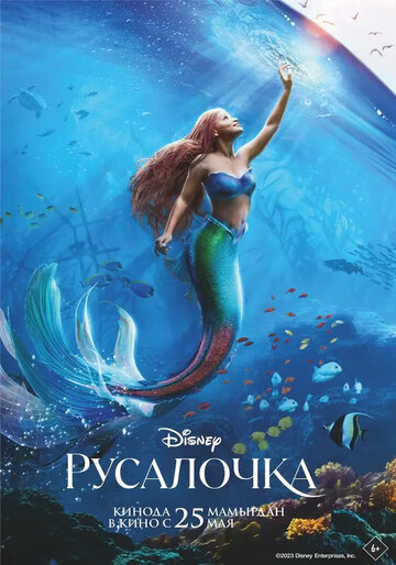 Русалочка / The Little Mermaid / 2023