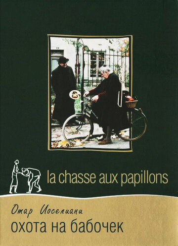 Охота на бабочек / La chasse aux papillons / 1992