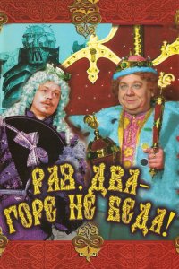  Раз, два – горе не беда! (1988) 