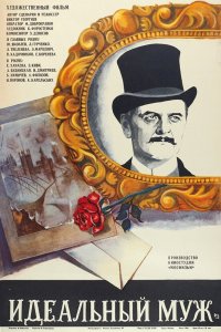  Идеальный муж (1981) 