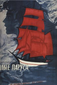  Алые паруса (1961) 