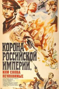  Корона Российской империи, или Снова неуловимые (1970) 