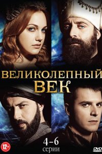  Великолепный век (2011) 