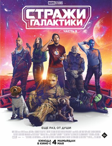 Стражи Галактики. Часть 3 / Guardians of the Galaxy Vol. 3 / 2023