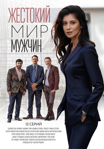 Жестокий мир мужчин / Жестокий мир мужчин / 2018