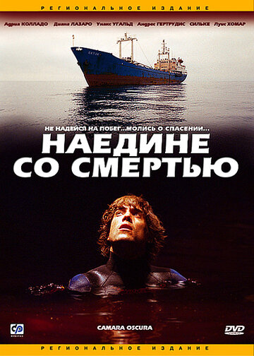 Наедине со смертью / Cámara oscura / 2003