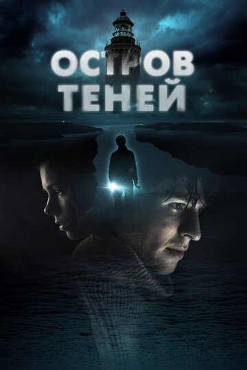 Остров теней / Shadow Island / 2023