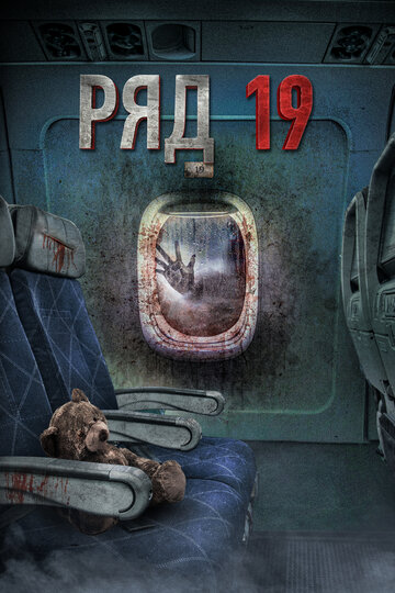 Ряд 19 / Ряд 19 / 2021