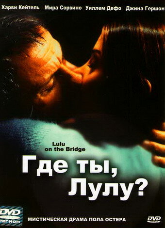 Где ты, Лулу? / Lulu on the Bridge / 1998