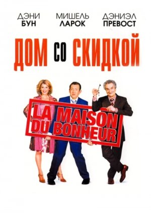 Дом со скидкой / La maison du bonheur / 2006