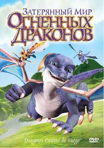 Затерянный мир огненных драконов / Dragones: destino de fuego / 2006