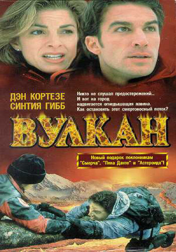 Вулкан: Огненная гора / Volcano: Fire on the Mountain / 1997