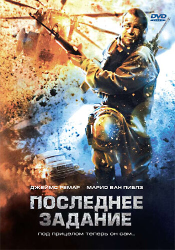 Последнее задание / Sharpshooter / 2007