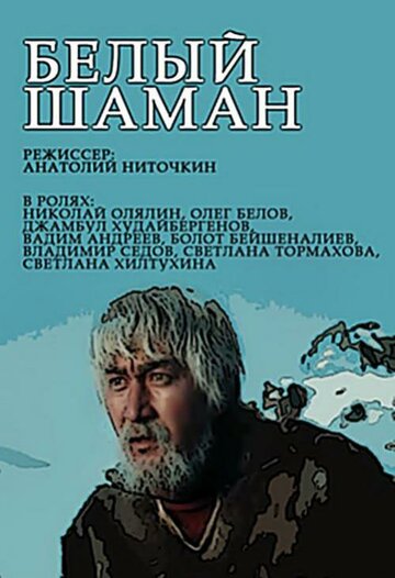 Белый шаман / Белый шаман / 1982