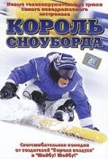 Король сноуборда / MXP: Most Xtreme Primate / 2002