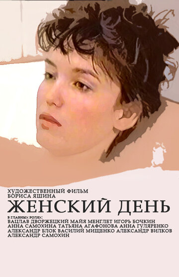 Женский день / Женский день / 1990
