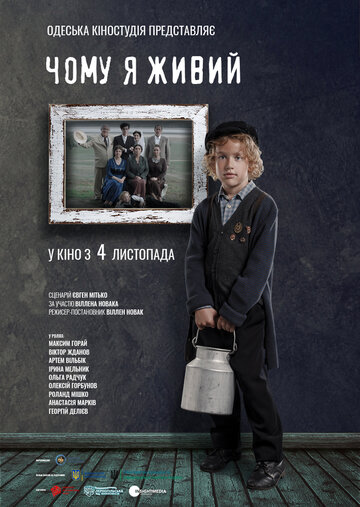 Почему я живой / Чому я живий / 2021