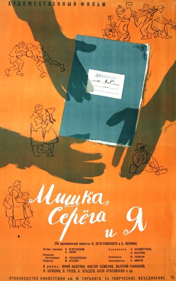 Мишка, Серега и я / Мишка, Серега и я / 1961