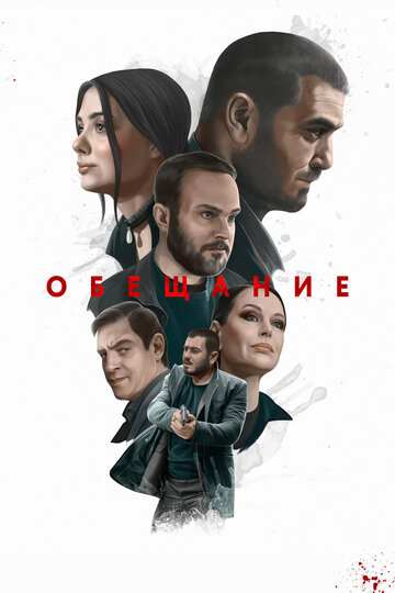 Обещание / Обещание / 2022
