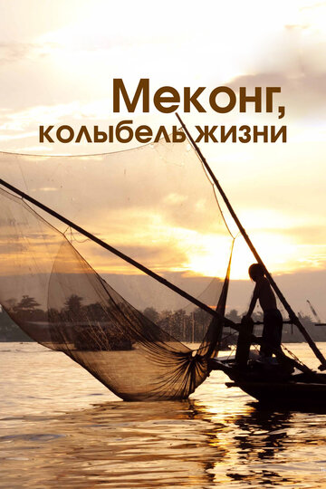 Меконг, колыбель жизни / Mekong, the Cradle of Life / 2013