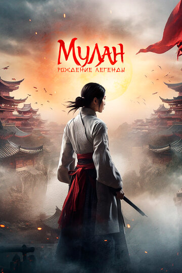 Мулан: Рождение легенды / Hua Mulan / 2020