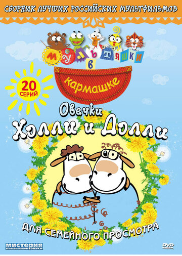 Овечки Холли и Долли / Овечки Холли и Долли / 2009