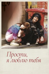  Прости, я люблю тебя (2004) 