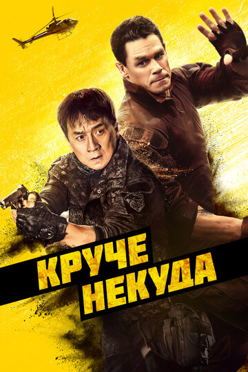 Круче некуда / Hidden Strike / 2023