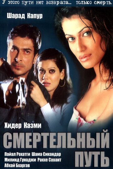 Смертельный путь / Patth / 2003