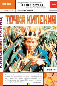  Точка кипения (1990) 