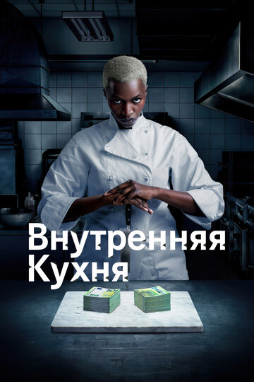 Внутренняя кухня / Cuisine interne / 2022