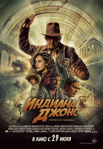 Индиана Джонс и циферблат судьбы / Indiana Jones and the Dial of Destiny / 2023