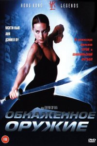  Обнаженное оружие (2002) 