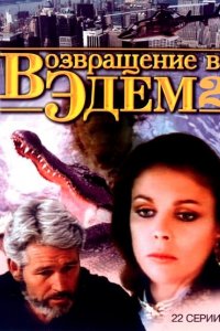  Возвращение в Эдем 2 (1986) 