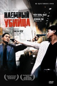  Наемный убийца (1989) 