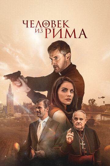 Человек из Рима  / The Man from Rome / 2022